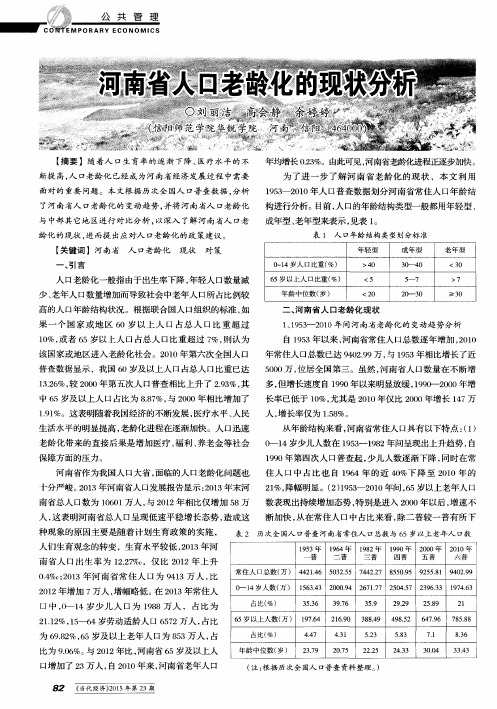 河南省人口老龄化的现状分析