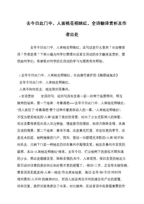 去今日此门中,人面桃花相映红。全诗翻译赏析及作者出处