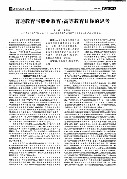 普通教育与职业教育：高等教育目标的思考