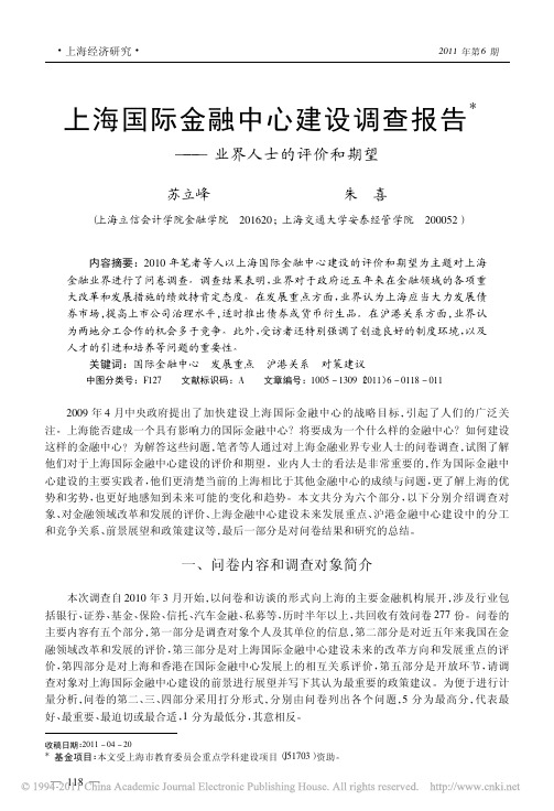 上海国际金融中心建设调查报告_业界人士的评价和期望