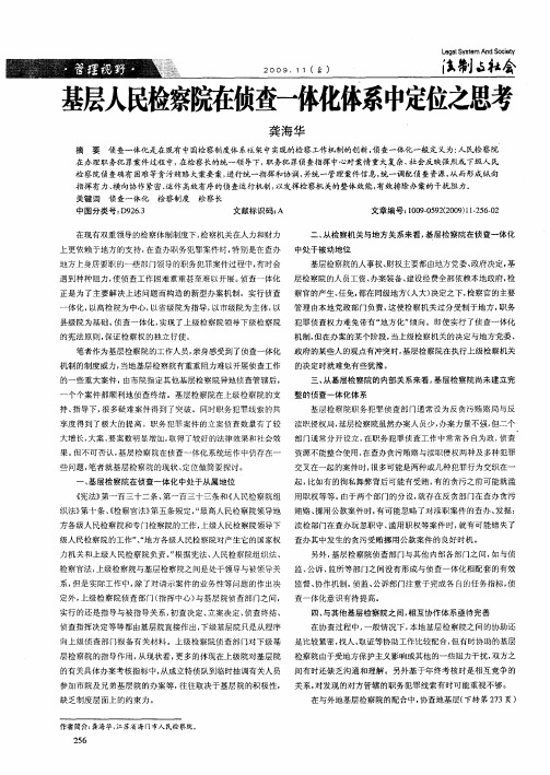 基层人民检察院在侦查一体化体系中定位之思考