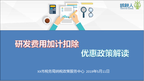2019年最新研发费用加计扣除优惠政策解读培训辅导PPT课件(企业研发涉税实务系列)