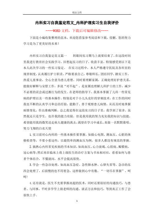 内科实习自我鉴定范文_内科护理实习生自我评价