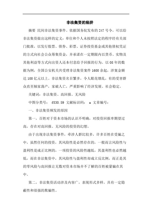 非法集资的陷阱