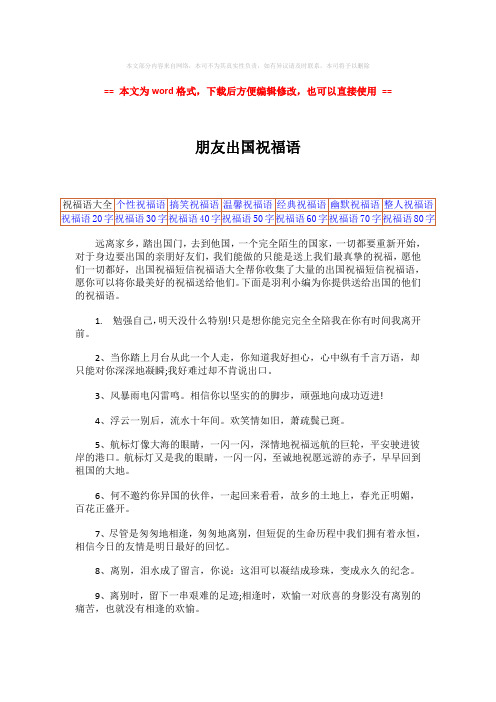 【精品】朋友出国祝福语-范文word版 (2页)
