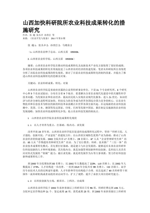 山西加快科研院所农业科技成果转化的措施研究