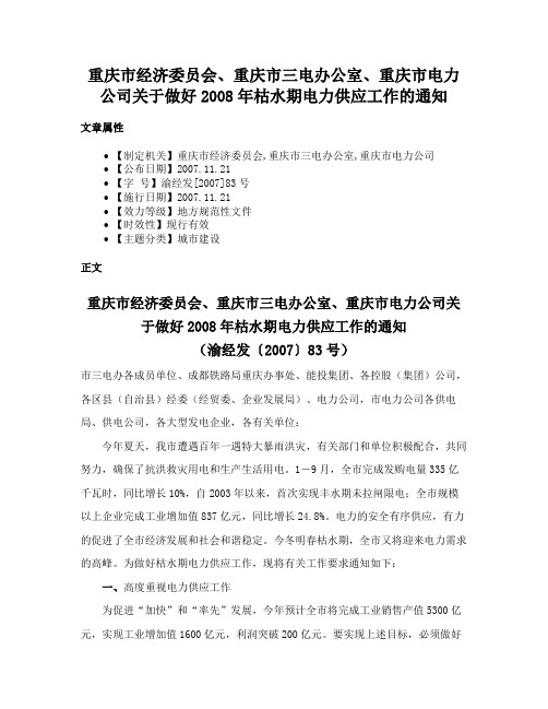 重庆市经济委员会、重庆市三电办公室、重庆市电力公司关于做好2008年枯水期电力供应工作的通知