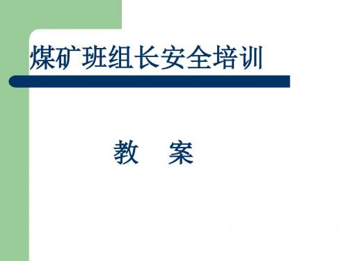 班组长安全培训教案