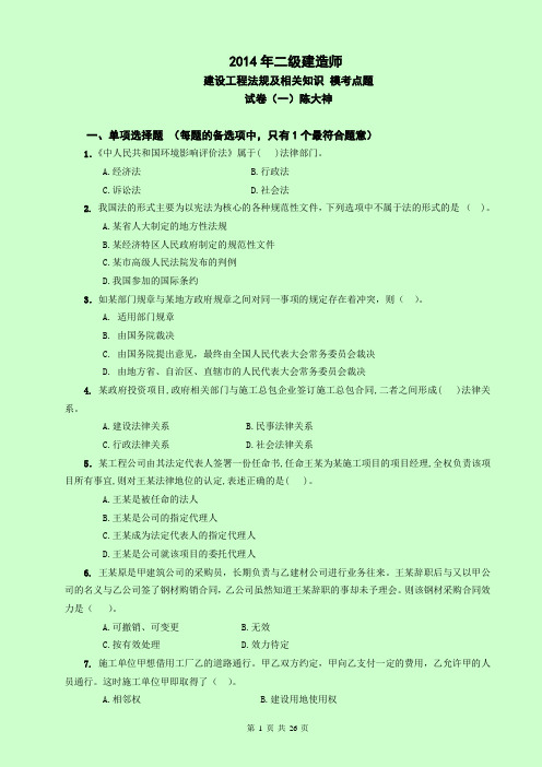 2014年二级建造师 建设工程法规及相关知识 模考点题试卷及答案解析