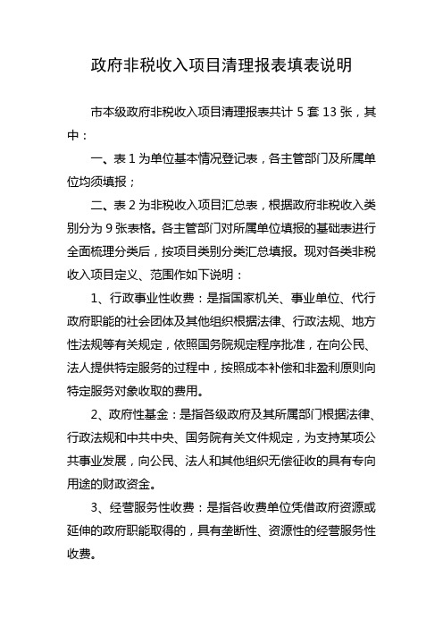 政府非税收入项目清理报表填表说明