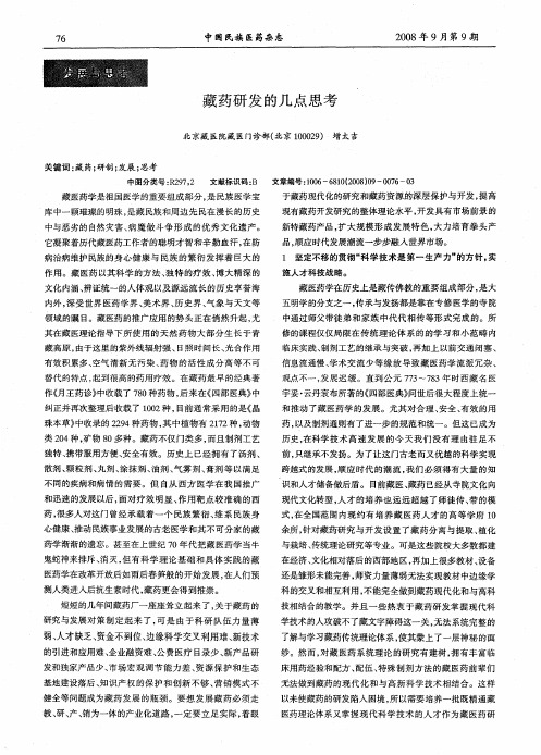 藏药研发的几点思考