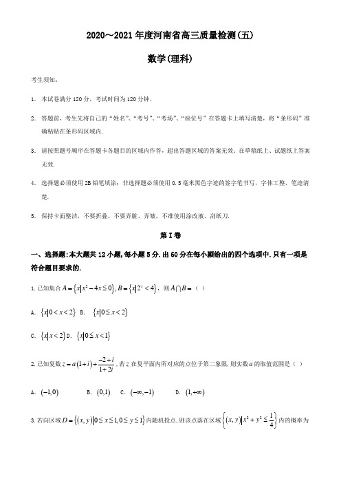 河南省2021届高三上学期12月质量检测(五)数学(理科)试题含答案
