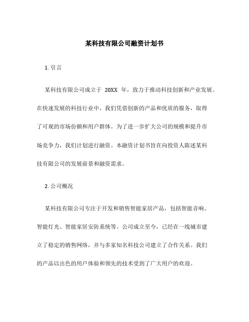 某科技有限公司融资计划书