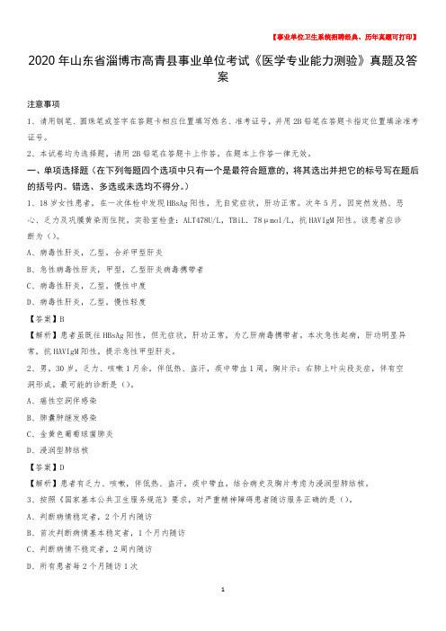 2020年山东省淄博市高青县事业单位考试《医学专业能力测验》真题及答案