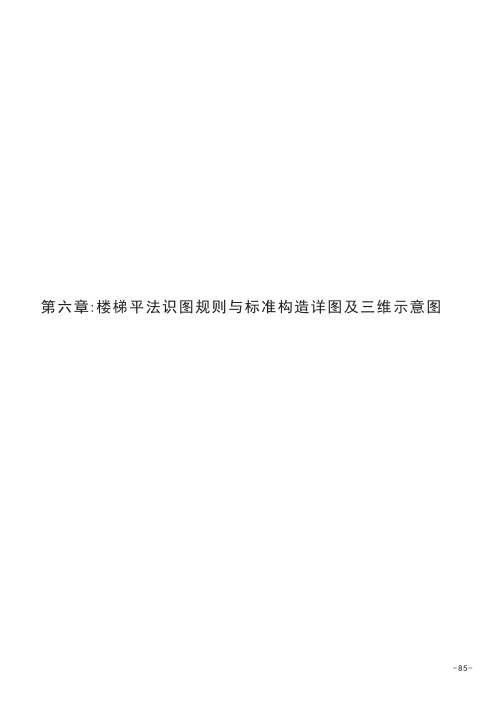 楼梯平法标准构造详图及三维示意图