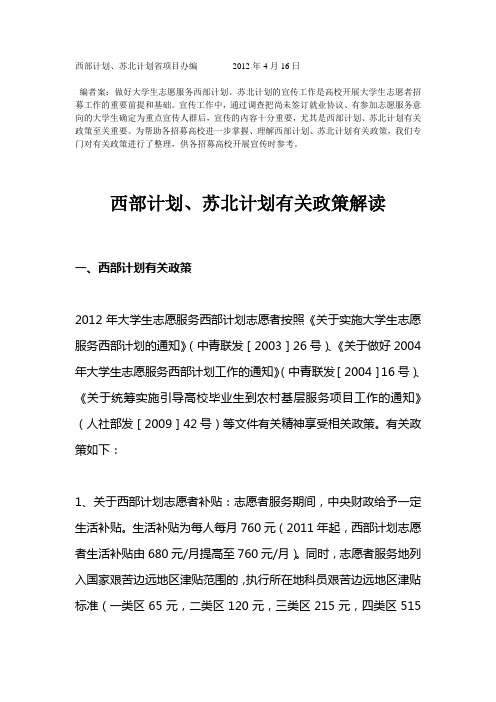 西部计划、苏北计划省项目办编 2012年4月16日
