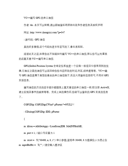 VC  编写GPS的串口通信解析