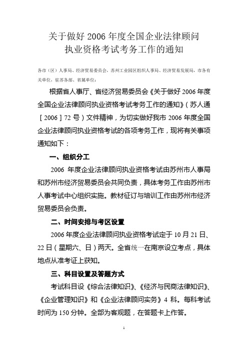 关于做好2006年度全国企业法律顾问