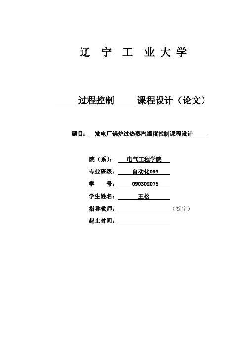 发电厂锅炉过热蒸汽温度控制课程设计汇总