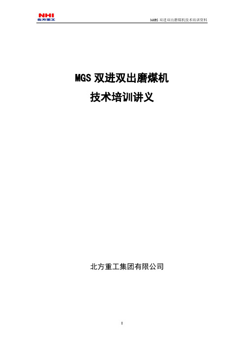 双进双出磨煤机技术培训资料