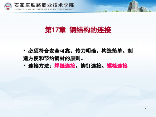 钢结构连接对接焊缝(课堂PPT)