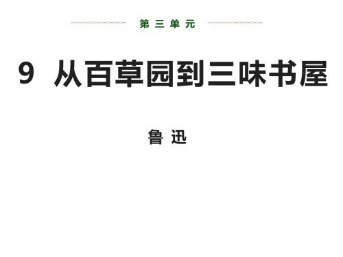 (名师整理)语文七年级上册《从百草园到三味书屋 》市优质课一等奖课件
