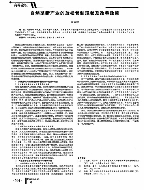 自然垄断产业的放松管制现状及改善政策