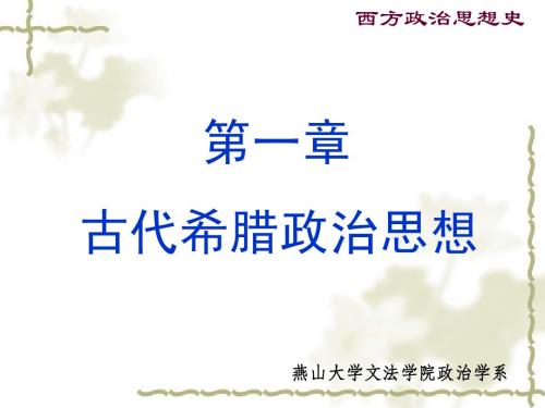 古代希腊的政治思想