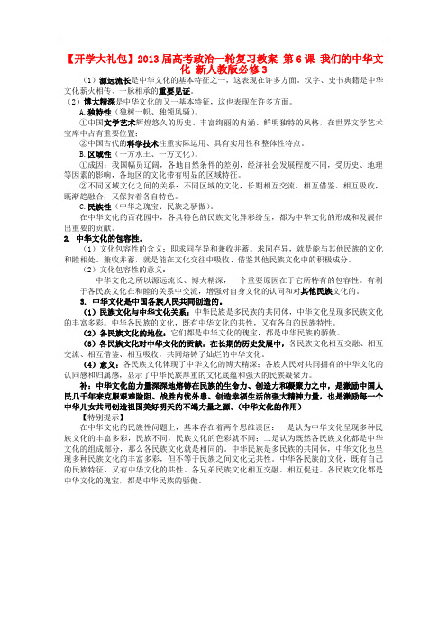 高考政治一轮复习教案 第6课 我们的中华文化 新人教版必修3