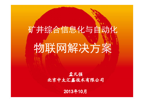 基于物联网煤矿综合自动化解决方案