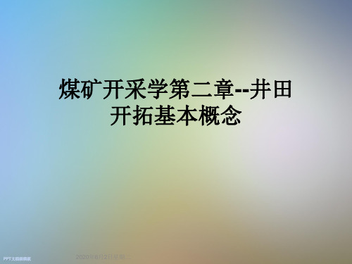 煤矿开采学第二章--井田开拓基本概念