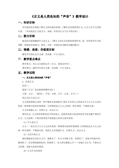 思想品德人教八年级下册《正义是人类良知的“声音”》教案3