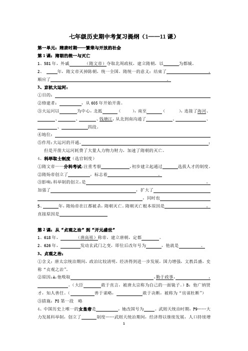 七下历史期中考复习提纲(1—11课填空)
