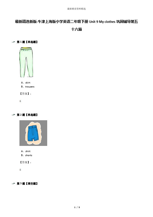 最新精选新版-牛津上海版小学英语二年级下册Unit 9 My clothes巩固辅导第五十六篇