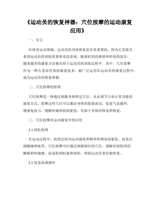 《运动员的恢复神器：穴位按摩的运动康复应用》