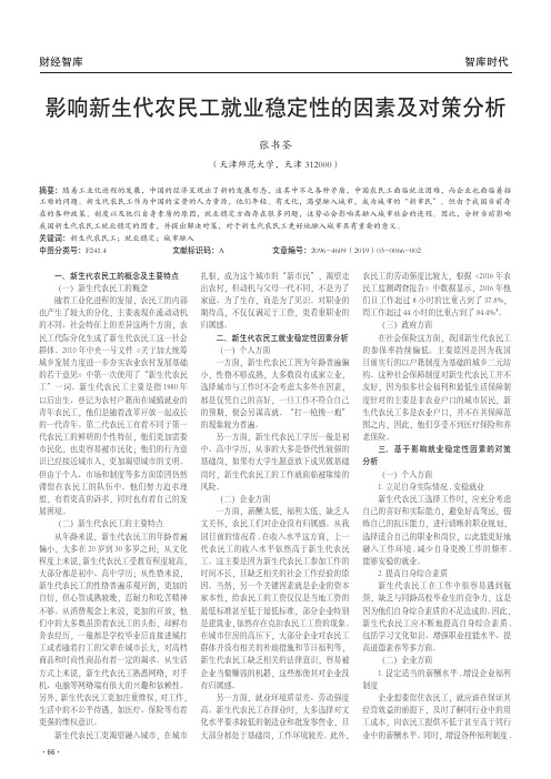 影响新生代农民工就业稳定性的因素及对策分析