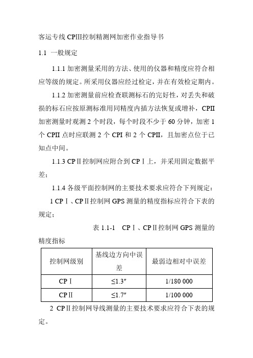 客运专线CPⅢ控制精测网加密作业指导书