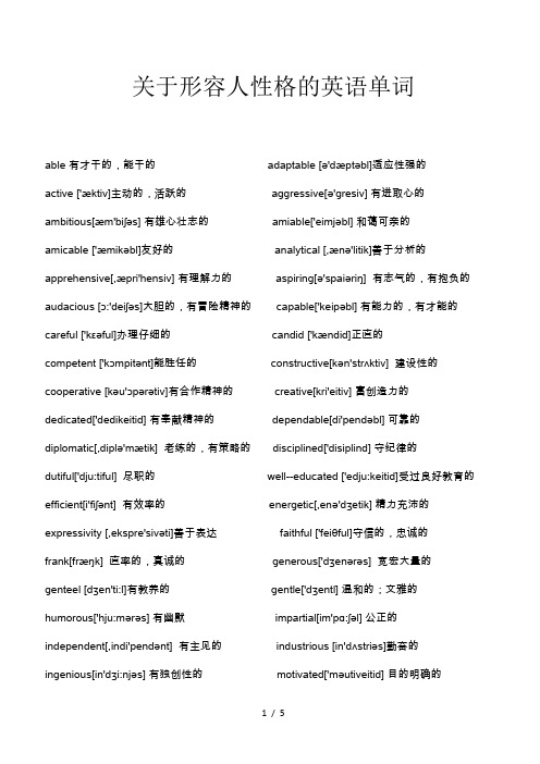 关于形容人性格的英语单词