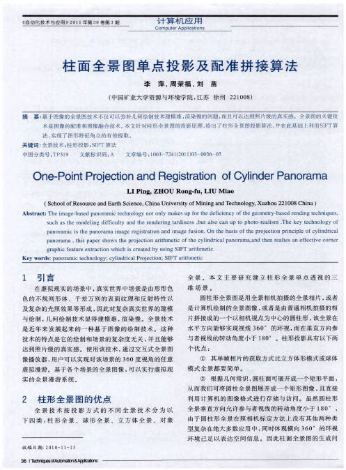 柱面全景图单点投影及配准拼接算法