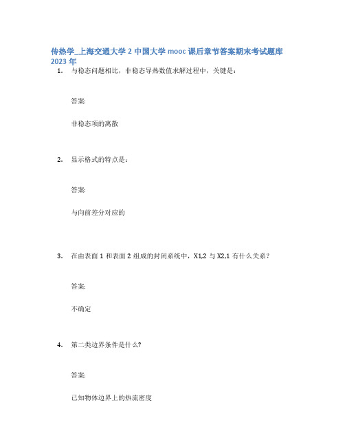 传热学_上海交通大学2中国大学mooc课后章节答案期末考试题库2023年