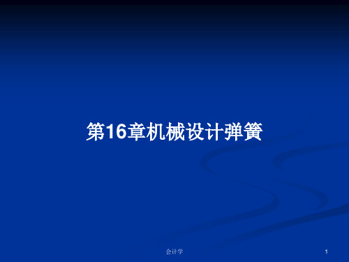 第16章机械设计弹簧PPT教案
