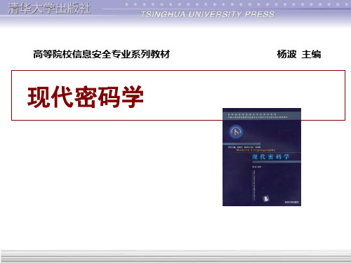 现代密码学PPT课件