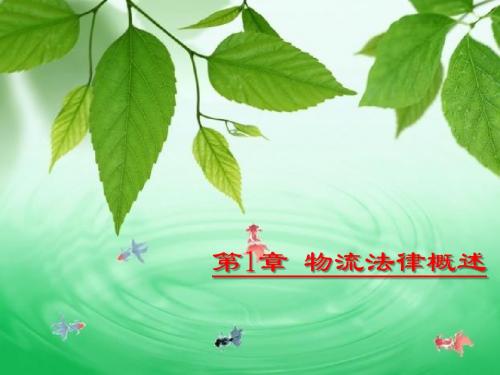 1物流法律概述