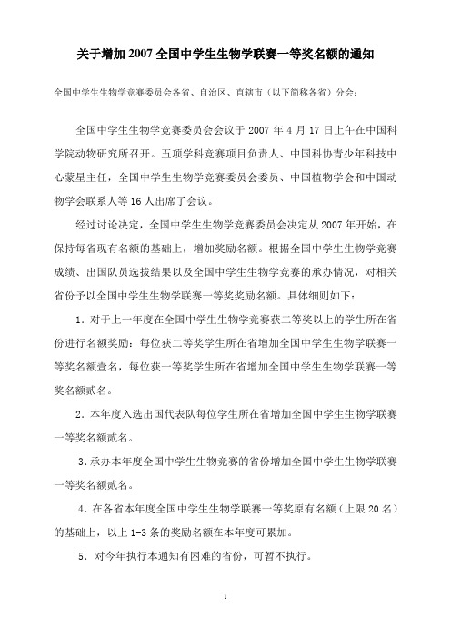 关于增加2007全国中学生生物学联赛一等奖名额的通知