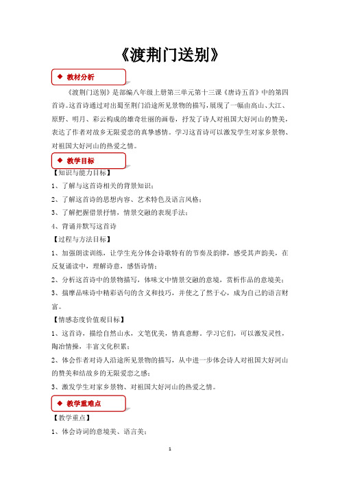 八年级语文上册教案教学设计《渡荆门送别》(部编)