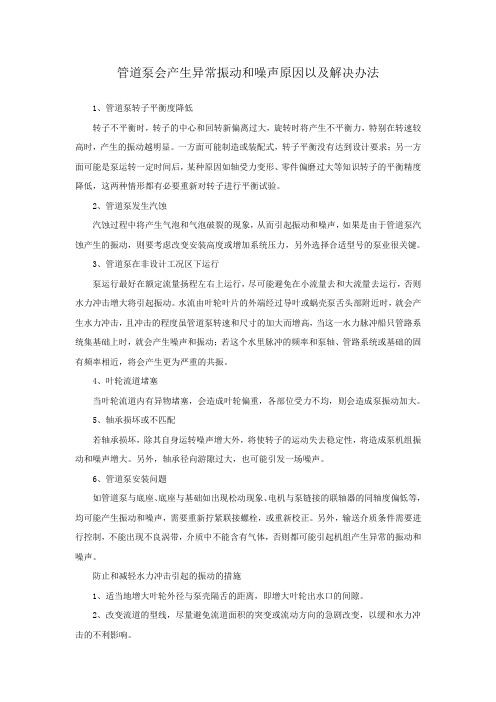 管道泵会产生异常振动和噪声原因以及解决办法