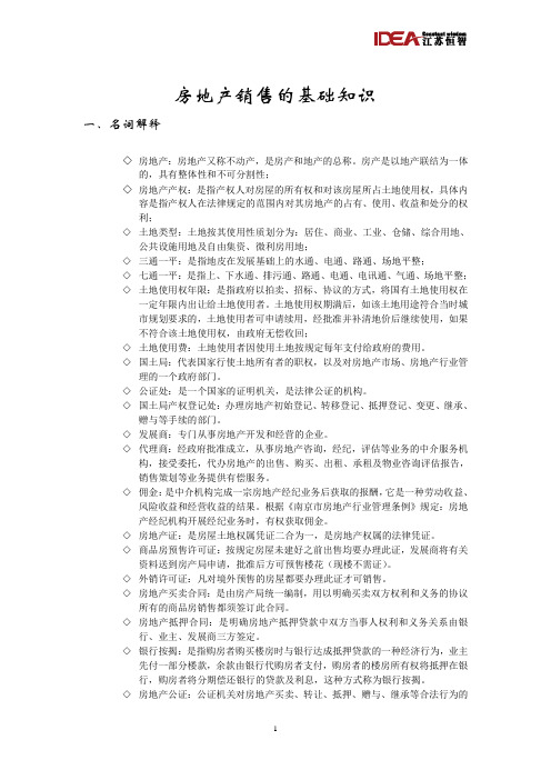 房地产基础知识培训