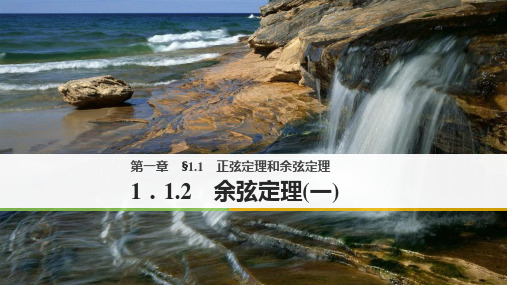 人教版2017高中数学(必修五)第一章 §1.1 正弦定理和余弦定理 1.1.2(一)PPT课件