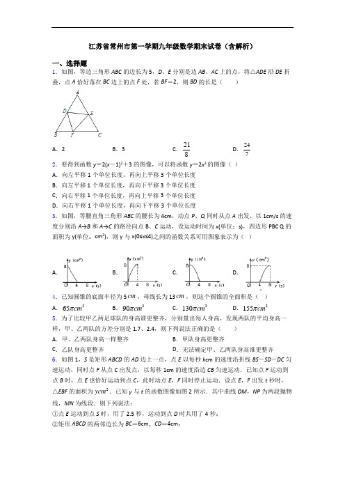 江苏省常州市第一学期九年级数学期末试卷(含解析)