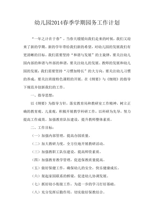 幼儿园2014年春园务工作计划